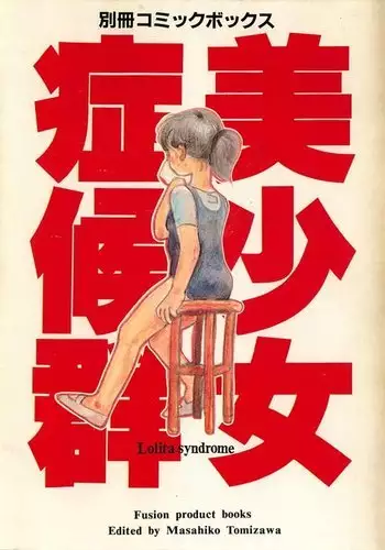 Bishoujo Shoukougun Lolita syndrome