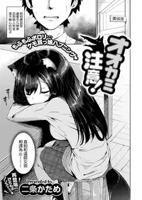 [Nijou Katame] Ookami Chuui! (COMIC X-EROS #55) [Chinese] [脸肿汉化x小花花同盟戰線] [Digital]