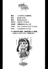 [Aruma Therapy (Arumaji Nebukuro	)] Hatikuji dayo! Zenin Shuugou (Bakemonogatari)