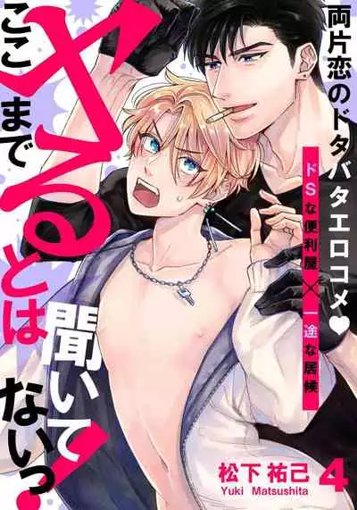 [Matsushita Yuuki] Kokomade Yarutoha Kiitenai! |之前可没听说要做到这个份上啊！ 1-4 [Chinese] [拾荒者汉化组] [Digital]