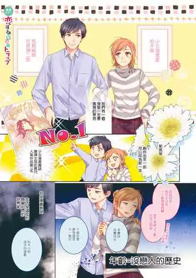 Saikai no Hatsukoi Trap Koisuru Yumeoi Trap | 再会的初恋陷阱【第2話】心爱的逐梦陷阱