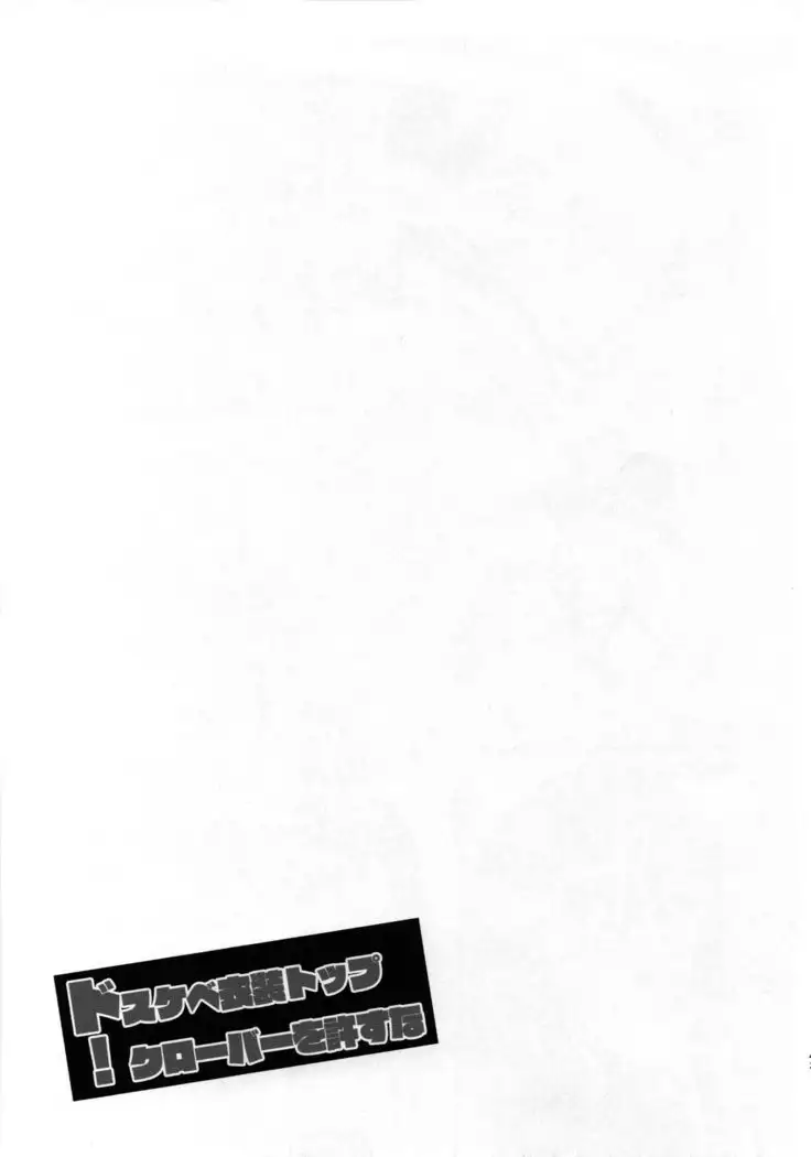 Dosukebe Ishou TOP! CLOVER wo Yurusuna