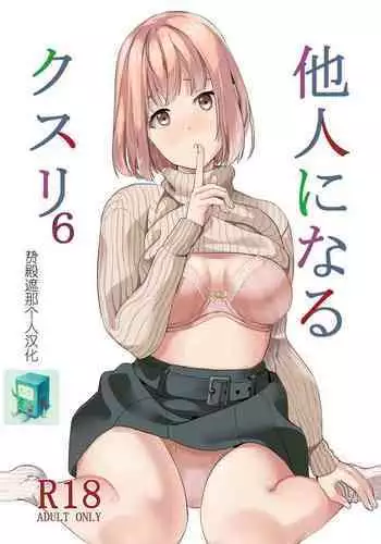 Tanin ni Naru Kusuri 6 | 变成他人的药水6