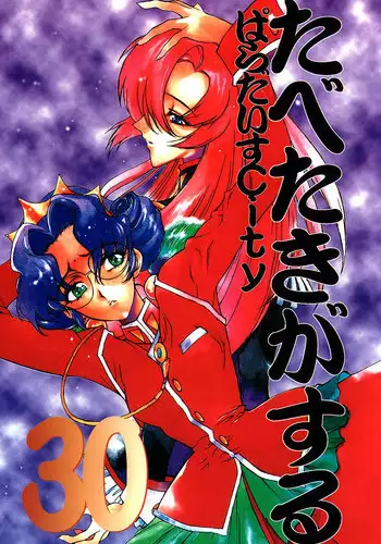 [Paradise City (Various)] Tabeta Kigasuru 30 (Shoujo Kakumei Utena)