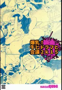 (C89) [QUDA (Qudamomo)] Bakunyuu! Mesu Doraf to Kaigi 2k15 (Granblue Fantasy)