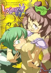 (C81) [Wriggle Souzeme Tomonokai (Various)] Wriggle Musou Kami TEN DESIRES (Touhou Project)