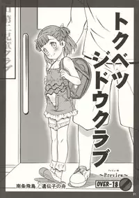 (C88) [Idenshi no Fune (Nanjou Asuka)] Tokubetsu Jidou Club Preview Ban