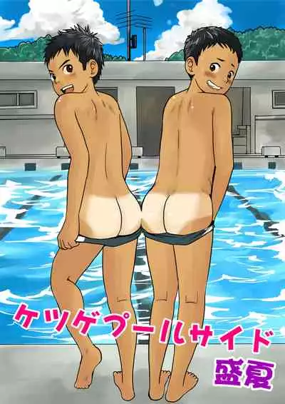 [Doronko Yuuyake] Ketsuge Pool Side Seika [Chinese] [Digital]