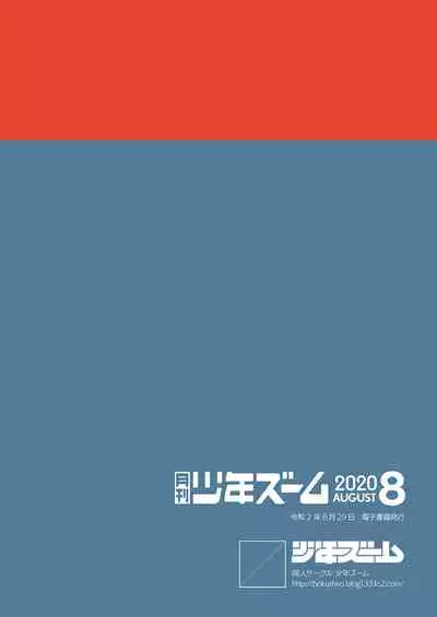 [Shounen Zoom (Juumaru Shigeru)] Gekkan Shounen Zoom 2020-08 [Digital]