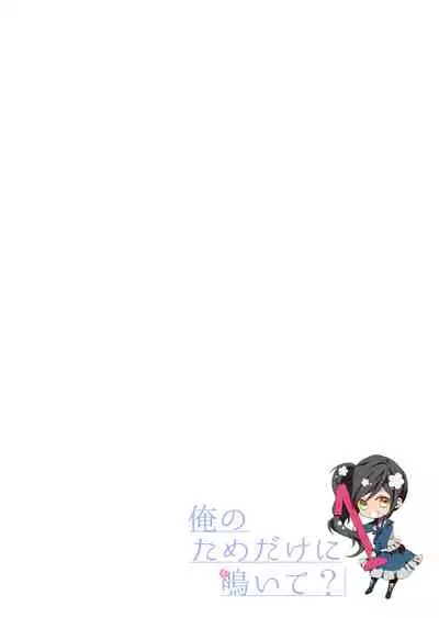 俺のためだけに鳴いて？ 第1話