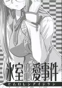 (C69) [YOKOSHIMAYA. (Yokoshima Takemaru)] Himuro Renai Jiken (Fate/stay night)