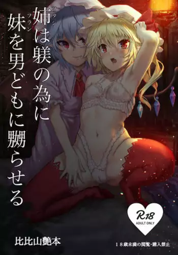 [Hihiyama Tsuyabon (Hihiyama Yokikana)] Watashi wa Shitsuke no Tame ni Flan o Otoko-domo ni Naburaseru (Touhou Project) [Digital]