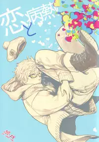 (C86) [calvero (Tsuzuki)] Koi to Byounetsu (Free!)