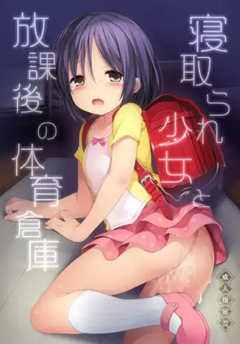 [French letter (Fujisaki Hikari)] Sensei Ano ne... ~Netorare Shoujo to Houkago no Taiiku Souko~ [Chinese] [想抱雷妈汉化组] [Digital]