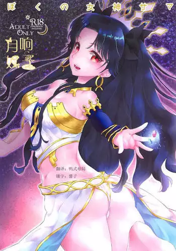 Boku no Megami-sama & C.C. Collection 2017 Summer