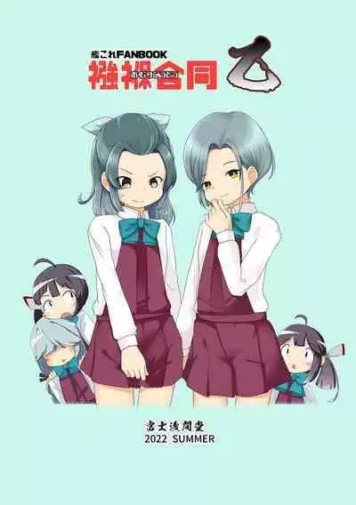 [Fuji Sengendou (Various)] Omutsu Goudou Otsu (Kantai Collection -KanColle-) [Digital]