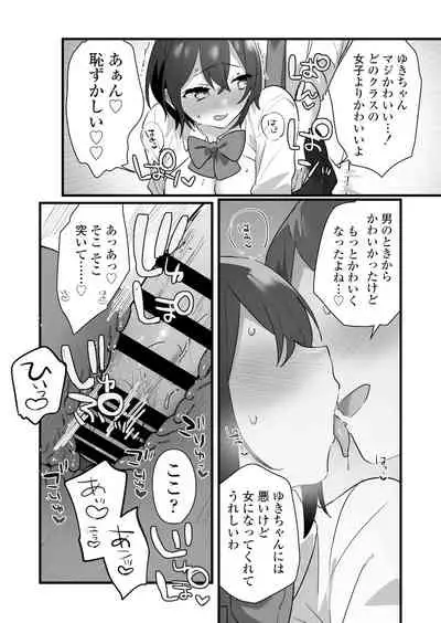 好きで女の子になったわけじゃない！…のに。