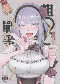 (C89) [★F (Hirame)] Sou○○ Sensou (Dagashi Kashi)