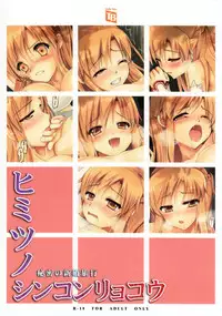 (C82) [TwinBox (Sousouman)] Himitsu no Shinkonryokou (Sword Art Online) [English] =TV=