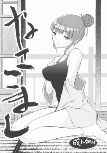 (Aggregate 05) [Donzoko Kashiwa Meshi (Mask the J)] Nako Komashi (Hanasaku Iroha)