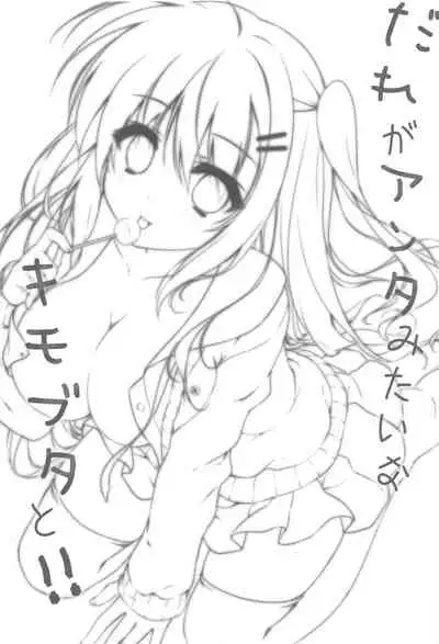 Dare ga Anta Mitai na Kimobuta to!!