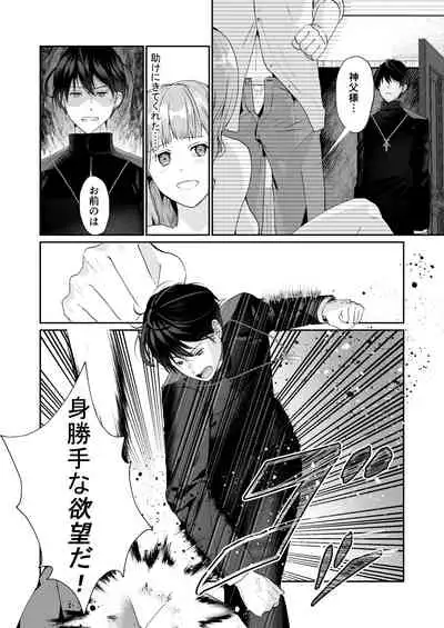 エッチな呪いになんか負けません!～私が愛しの神父様と一線を越えるまで～