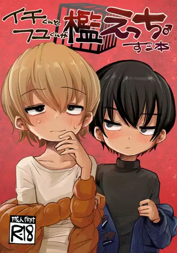 [Mani Bold (Tairiku)] Ichi-kun to Fuyu-kun ga Ori Ecchi Suru Hon [Digital]