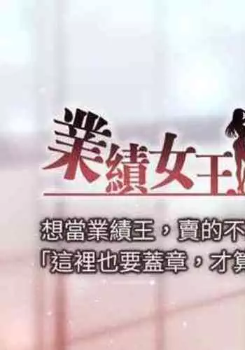 【周一连载】业绩女王（作者：洗髮精&耀安） 第1~25话