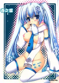 (COMIC1☆5) [Dennou Fuyu Mikan (Ueda Rieko)] Haru Yuki. (VOCALOID) [Chinese] [hado与怜个人汉化]