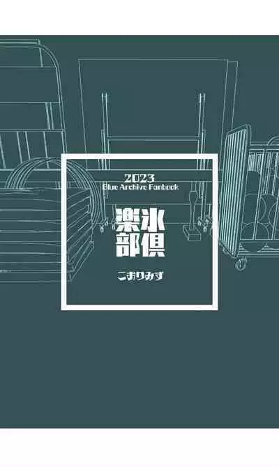 Toraware no Hoshino | 被困住的星野