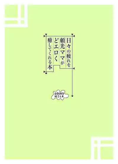 Hibi no Tsukare o Raikou Mama ga Doeroku Iyashite Kureru Hon