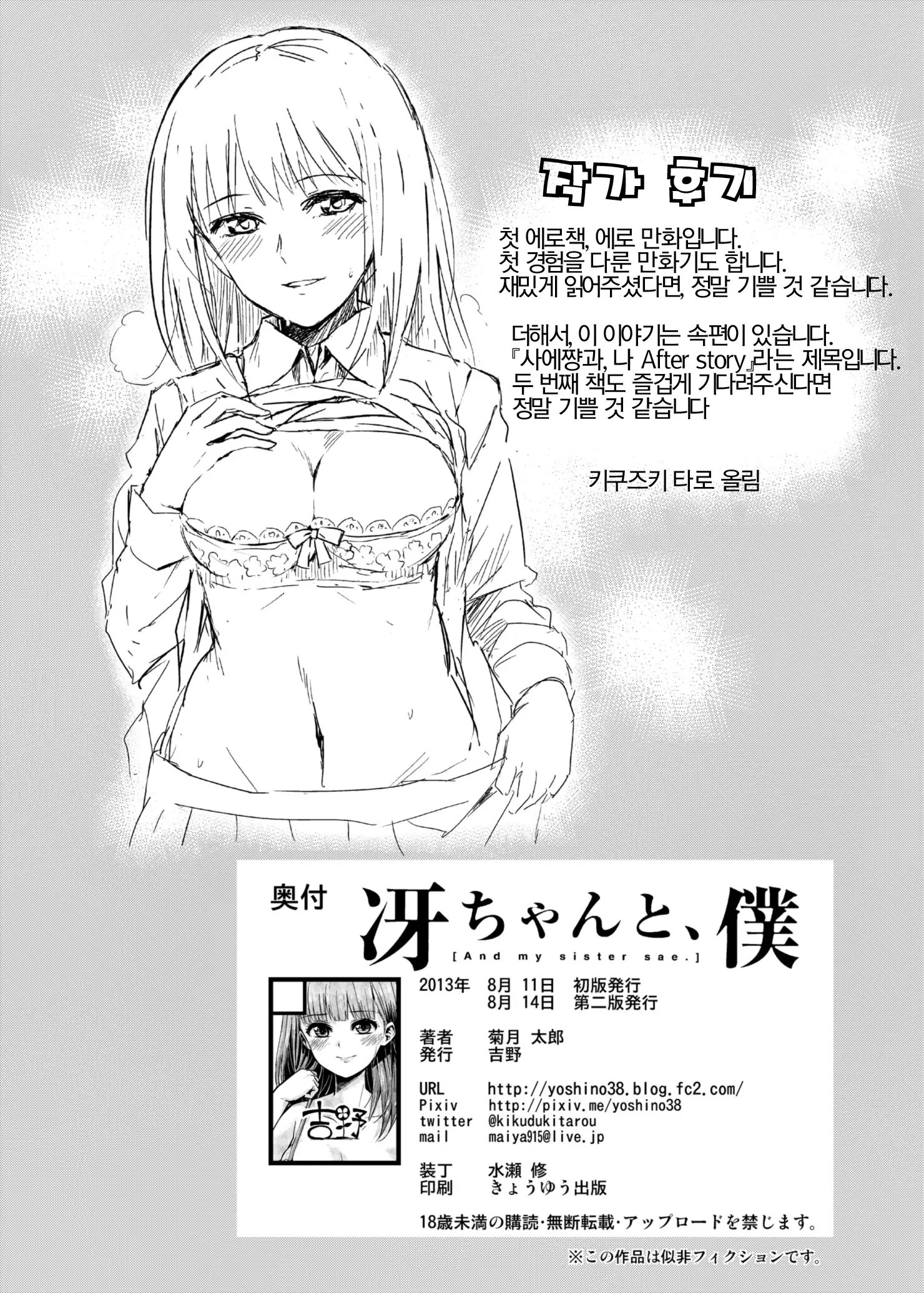 Sae-chan to, Boku | 사에쨩과, 나