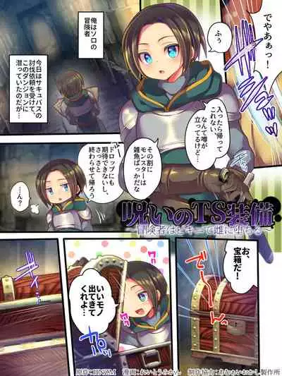 [あむぁいおかし製作所] 呪いのTS装備 ～冒険者はビキニで雌に堕ちる～