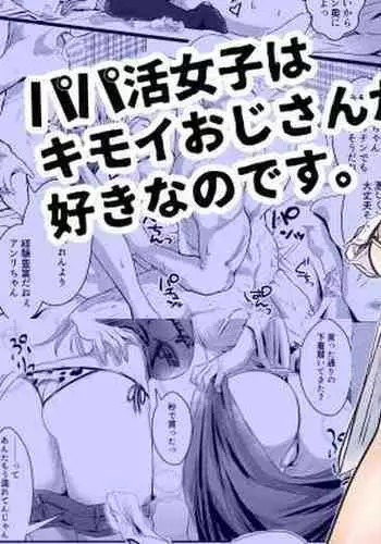 Papakatsu Joshi wa Kimoi Oji-san ga Suki nano desu.