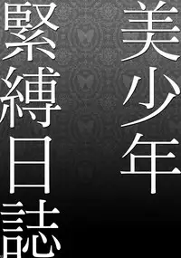 (C84) [Studio Dimple (Tsumugi Kyuuta)] Bishounen Kinbaku Nisshi Soushuuhen 1 [Incomplete]