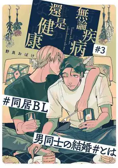 Yameru Toki mo, Sukoyakanaru Toki mo, | 无论疾病、还是健康 #1-3