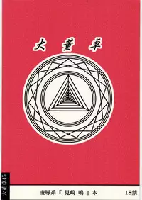 [Daitoutaku (Nabeshima Mike)] Ryoujoku Misaki Mei-chan AJ (Another)