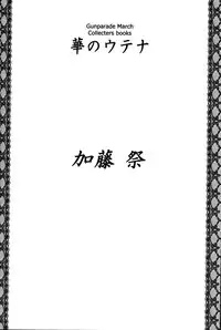 [Uotatsu18Kinshiten (Fujimori Saya)] Hana no Utena (Gunparade March)