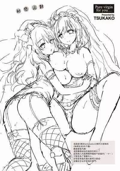 Hatsukoi Party | 初戀派對