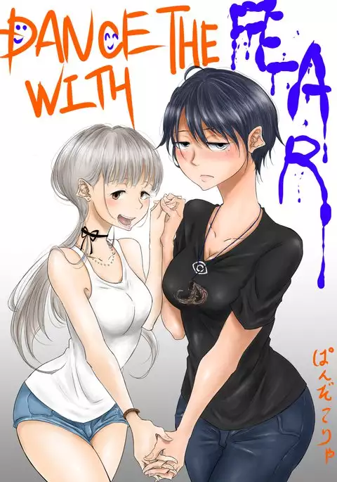 【創作百合】DANCE WITH THE FEAR 集