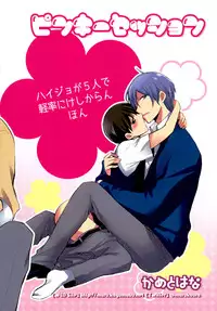 (C87) [KAME to HANA (Koura Maru)] Pinky Session (THE IDOLM@STER SideM)