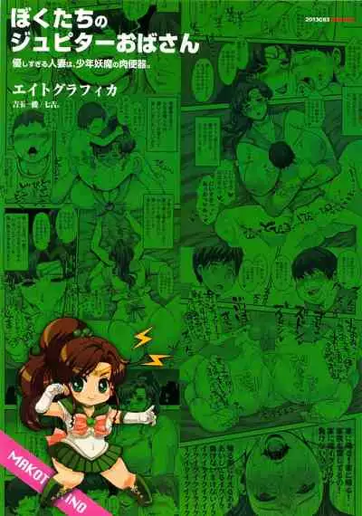 Bokutachi no Jupiter Obasan. Yasashisugiru Hitozuma wa Shounen Youma no Nikubenki