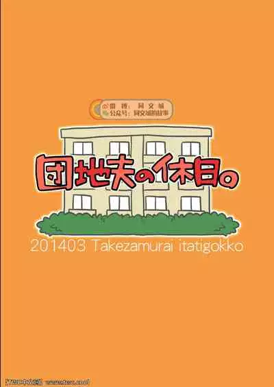 Danchi Otto no Kyuujitsu.