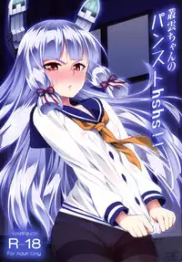 (C89) [angelphobia] 叢雲ちゃんのパンストhshs!!