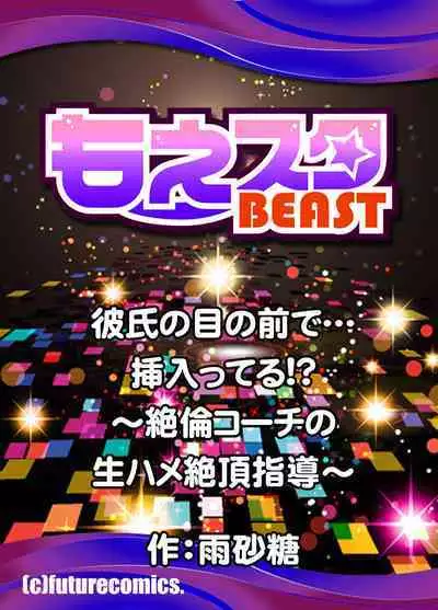 Kareshi no menomaede… sonyuu tteru!?~ Zetsurin kouchi no namahame zetchou shidou