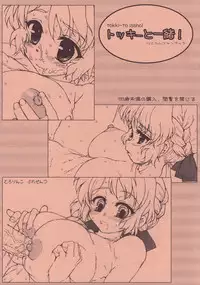 (C76) [Tololinco (Tololi)] Tokki to Issho! (HoneyComb)