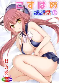 [Kandume] Kosuhame ~Kininaru Bukatsu no Anoko to Ecchi!~ 1-3 [Digital]