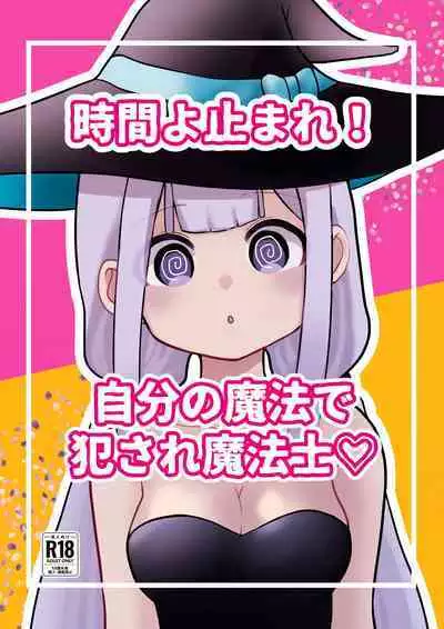 時間よ止まれ！自分の魔法で犯され魔法士