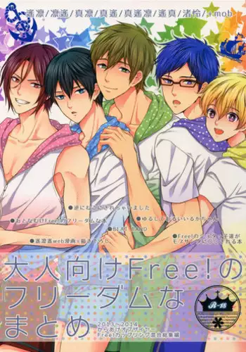 (C92) [Karaage Of The Year (Karaage Muchio)] Otonamuke Free! no Freedom na Matome (Free!)