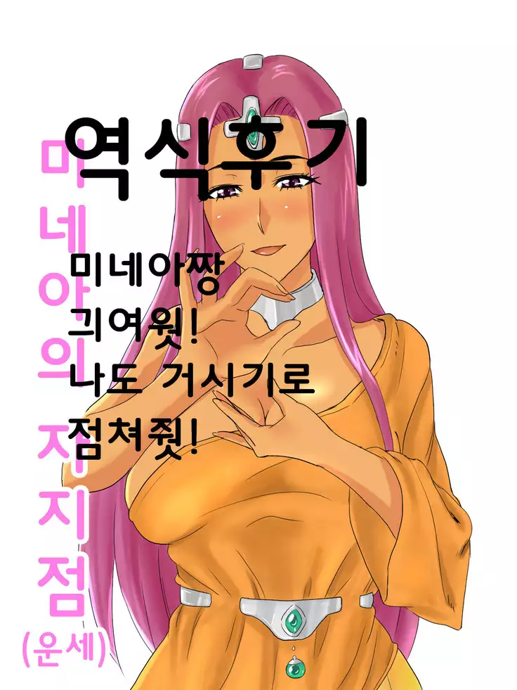 Minea no Ochinpo Uranai | 미네아의 자지점